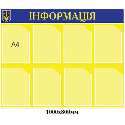 Стенд информационный сине-желтый, с гербом Украины